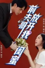 前夫哥，放开我闺蜜