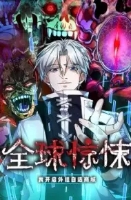 全球惊悚：我开启外挂自选商城 动态漫画
