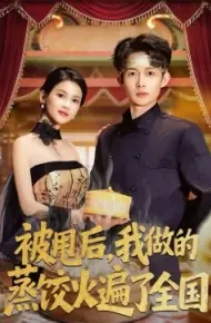 被甩后，我做的蒸饺火遍了全国