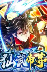 仙武帝尊