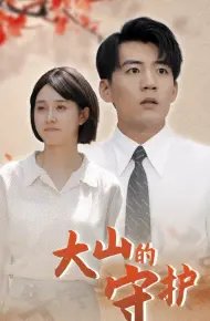 大山的守护