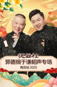 德云社郭德纲于谦相声专场青岛站 2025