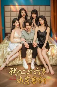 我的二十六岁女房客们-傻了吧，你的室友都是美女
