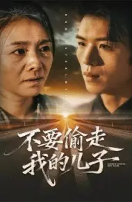 不要偷走我的儿子