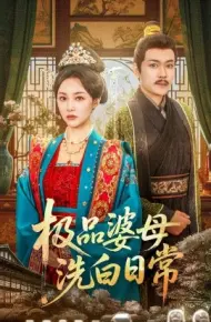 极品婆母洗白日常