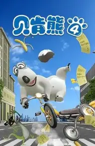 倒霉熊第四季