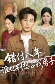 错付八年，谁也别想占我房子