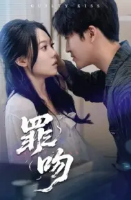 罪吻