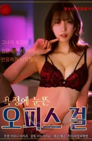 被欲望唤醒的办公室女孩