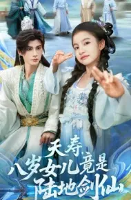 夭寿,八岁女儿竟是陆地剑仙