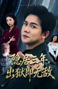 隐居三年,出狱即无敌
