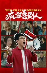 疯狂喜剧人2026