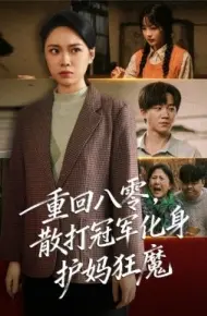 重回八零,散打冠军化身护妈狂魔