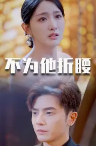 不为他折腰
