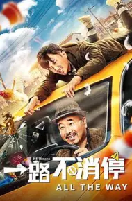 一路不消停
