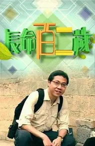 长命百二岁粤语