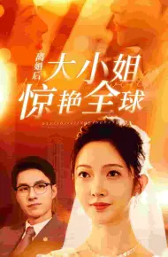 离婚后大小姐惊艳全球