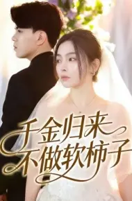 千金归来不做软柿子