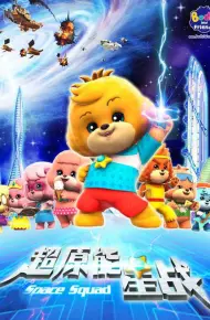 宝狄与好友