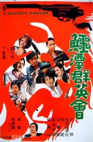 鳄潭群英会