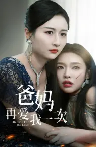 爸妈再爱我一次