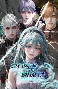 总有凶手想撩我
