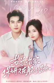 苏总，你家保姆又在躲心跳