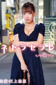 ネトラセラレ1 ～色～