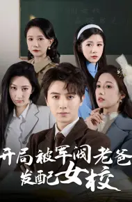 开局被军阀老爸发配女校（巾帼女校最强男老师）