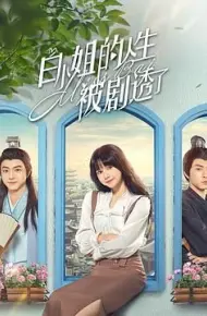 白小姐的人生被剧透了