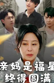 亲妈是福星终得圆满