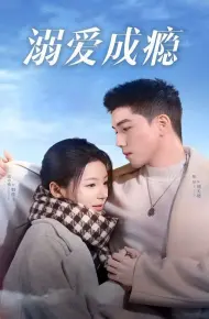 溺爱成瘾