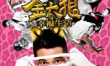 金太狼的幸福生活