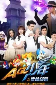 AQ少年之使命召唤