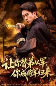让你替弟从军，你成将军归来