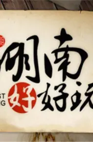 湖南好好玩2014