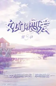 女儿们的恋爱 第三季