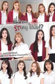 学姐可以爱我吗