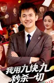 我用九块九秒杀一切