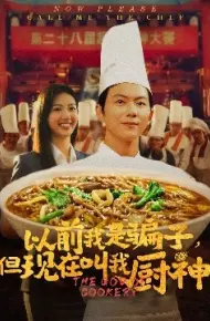 以前我是骗子，但现在叫我厨神