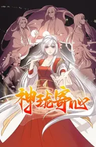 神珑寄心