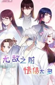 无敌之前情债太多 第二季