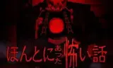 毛骨悚然撞鬼经 2025夏季特别篇