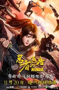 忍者通告(原声版)