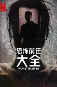 史上最糟糕的前任