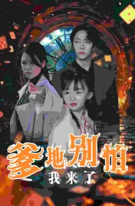 爹地别怕我来了
