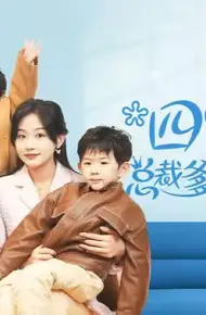 四宝出击总裁爹地请接招