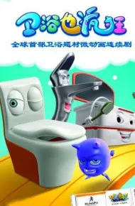 卫浴也疯狂