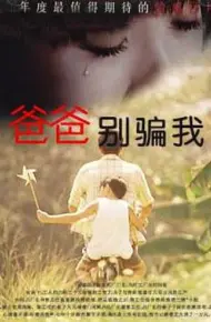 爸爸，你别骗我