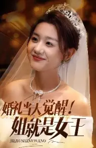 婚礼当天觉醒！姐就是女王
